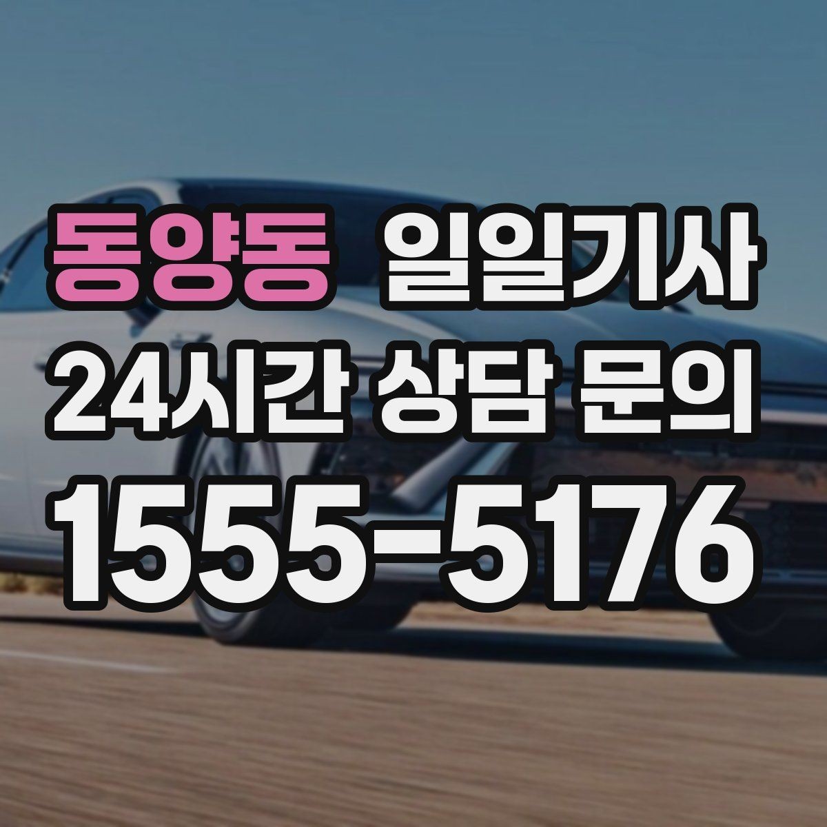동양동 일일기사 목적지 변경에도 흐트러짐 없는 이동