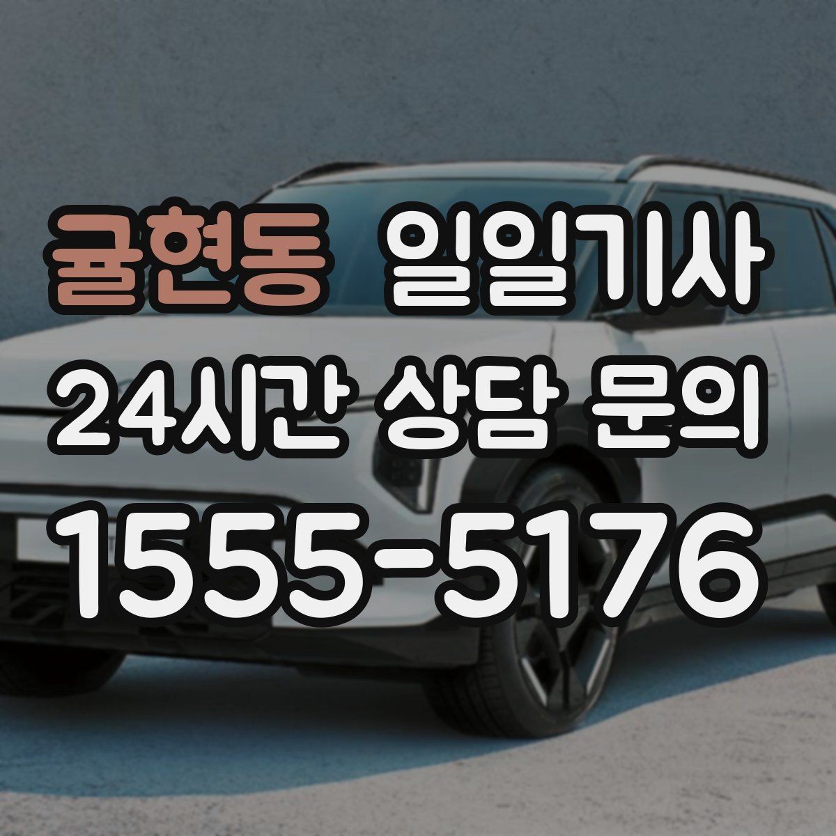 귤현동 일일기사 고객 만족 최우선 응대
