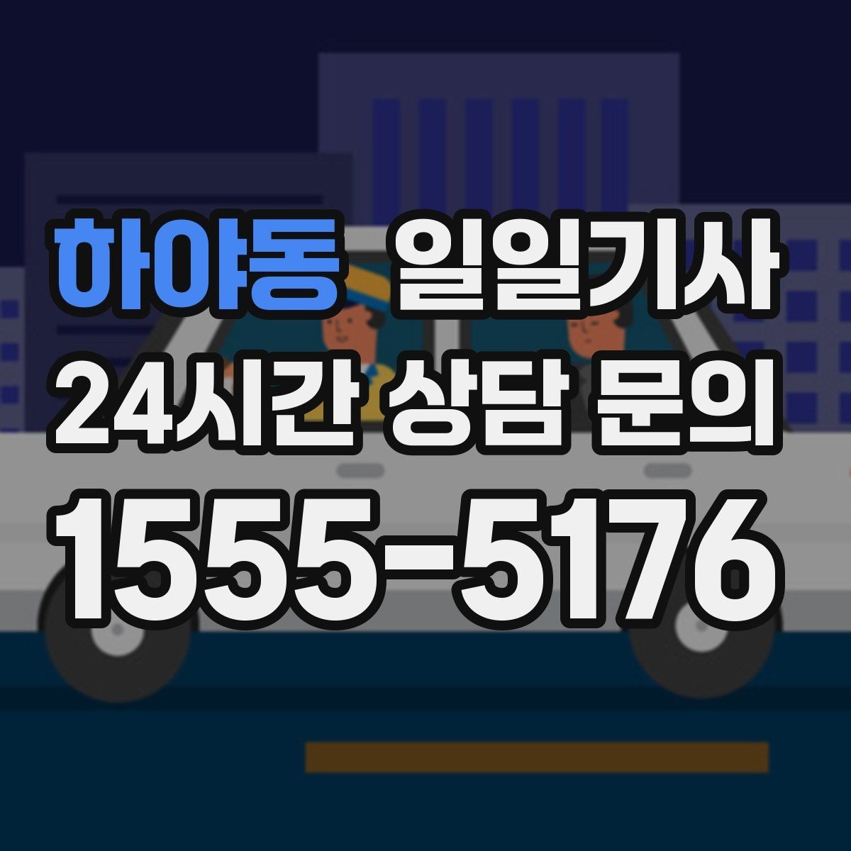 하야동 일일기사 즉시 연락 원활한 소통