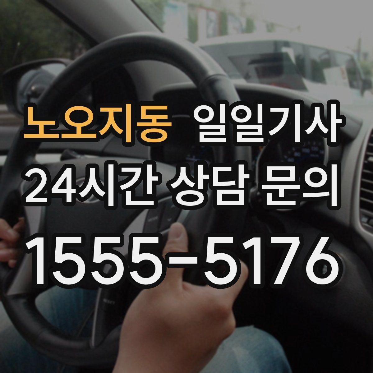 노오지동 일일기사 팀의 귀가가 질서 있게 마무리되는 밤