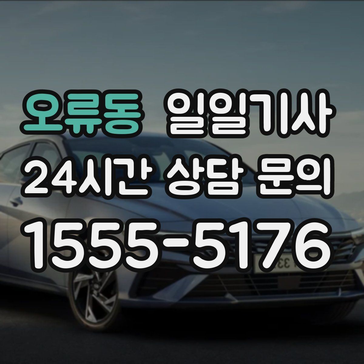 오류동 일일기사 월 정산이 필요한 법인에 안성맞춤