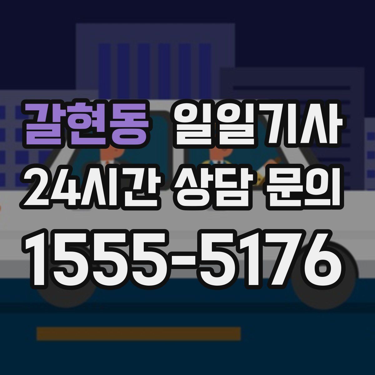 갈현동 일일기사 심야에도 기민 배차로 연결되는 길