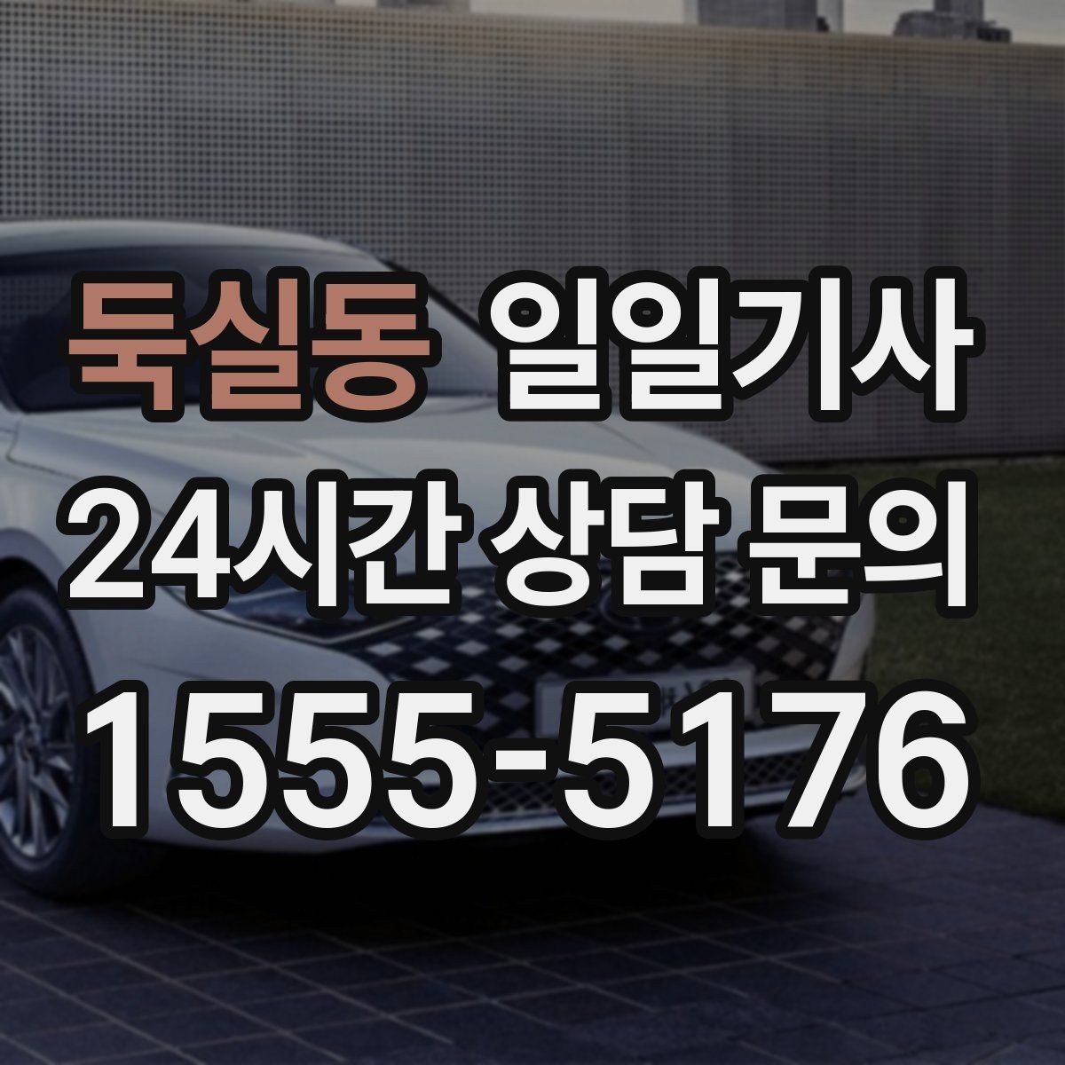 둑실동 일일기사 업무 뒤 개인 일정 연결