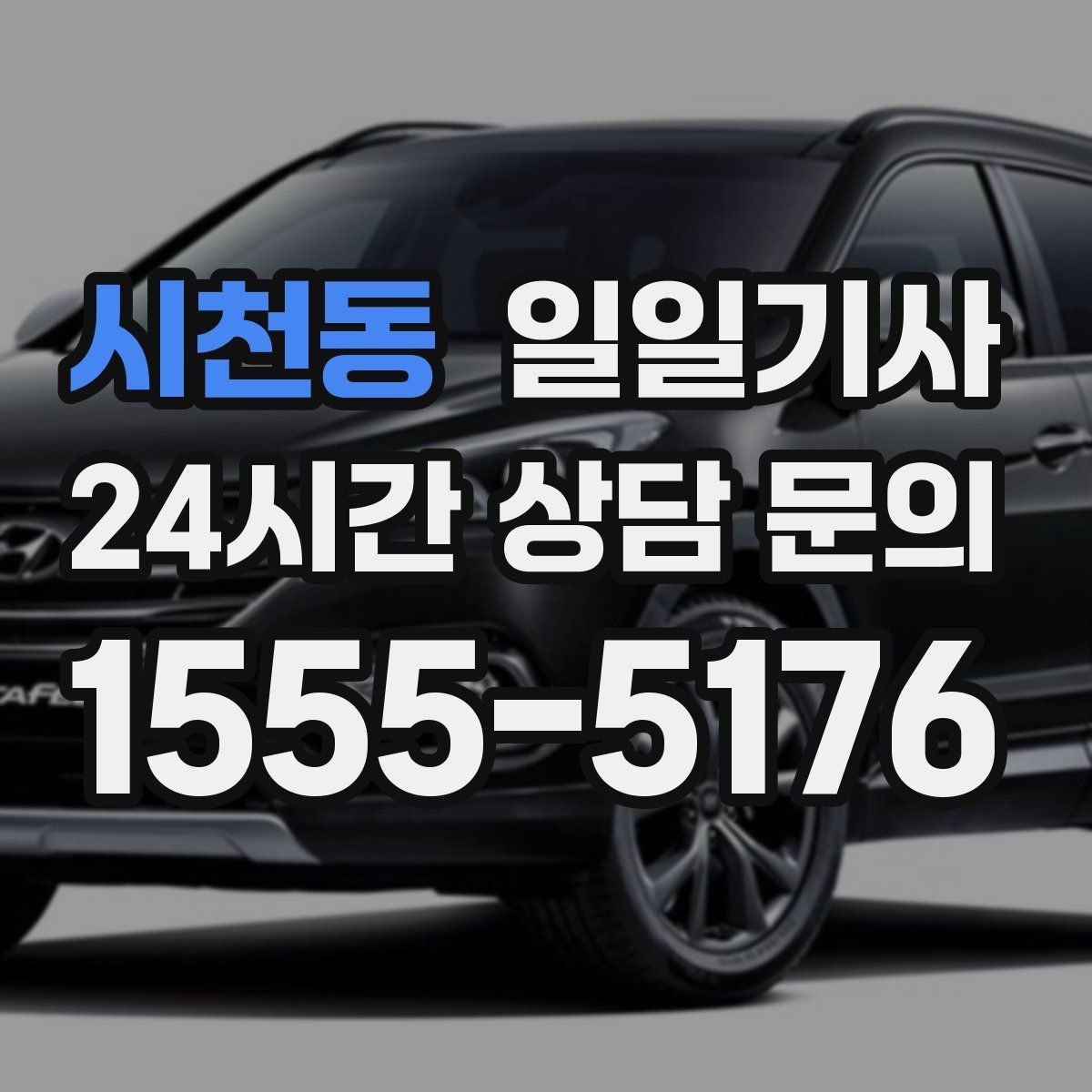시천동 일일기사 골프 라운드 전후 이동을 책임