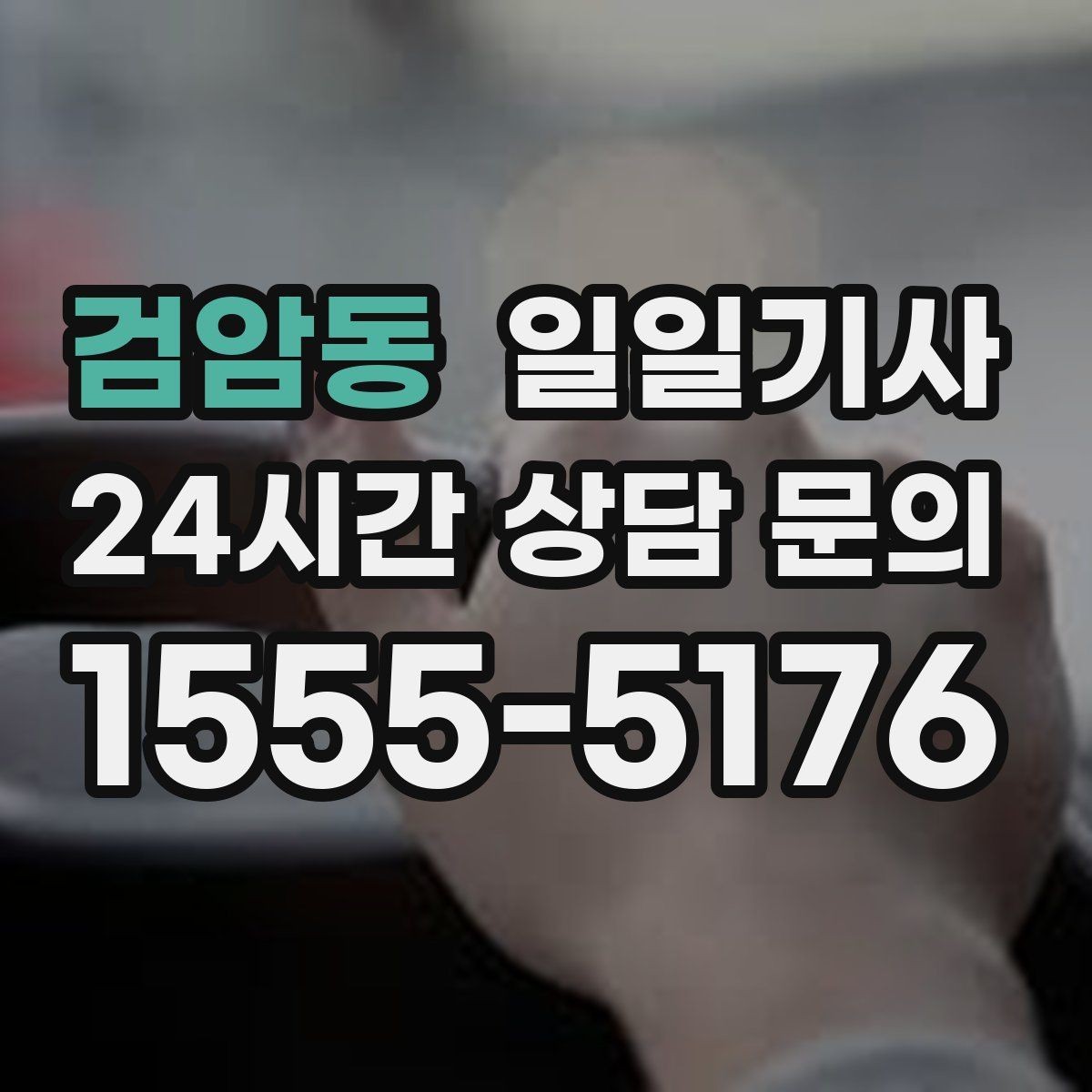 검암동 일일기사 영업 동선 효율 강화
