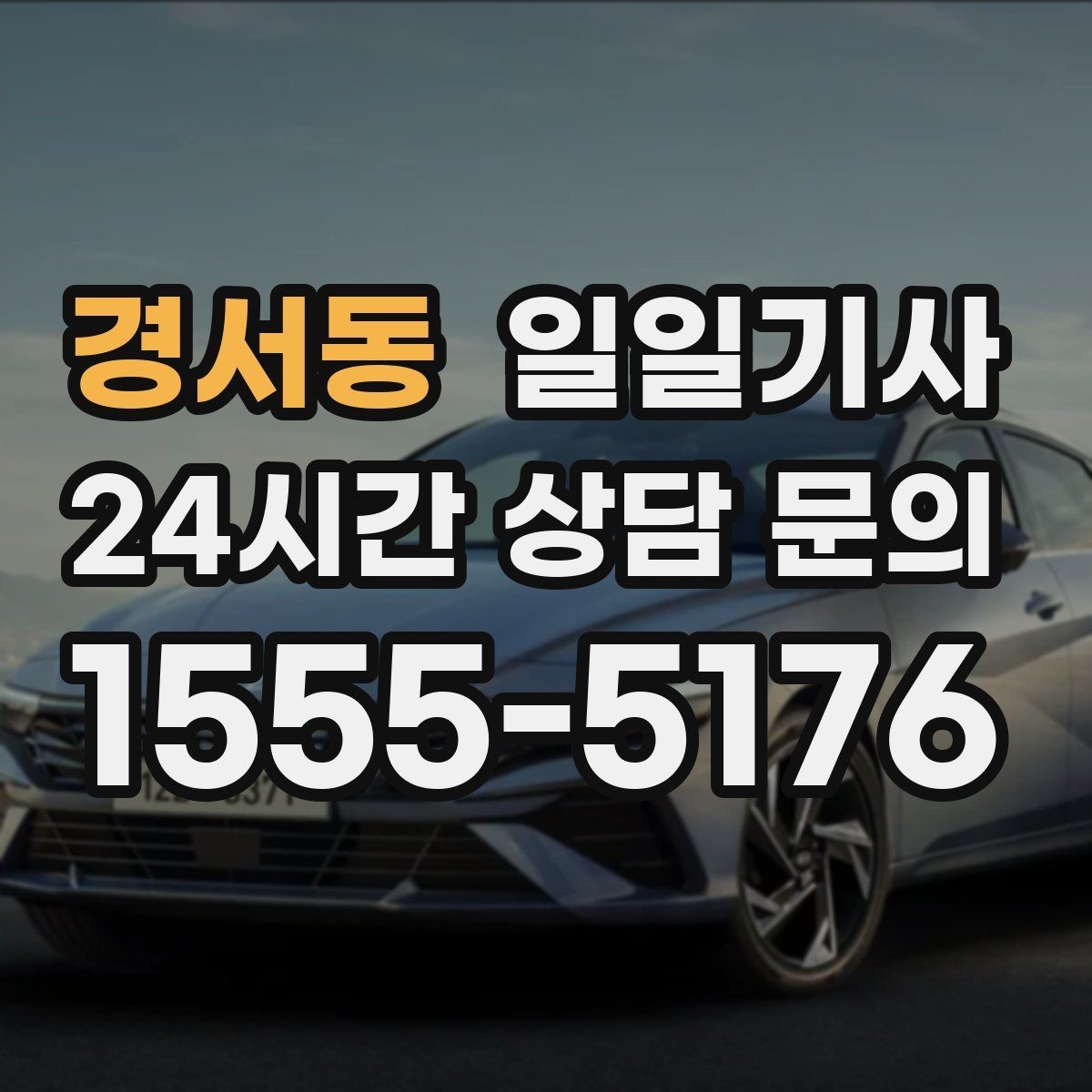 경서동 일일기사 교통량 반영 방문 순서 최적