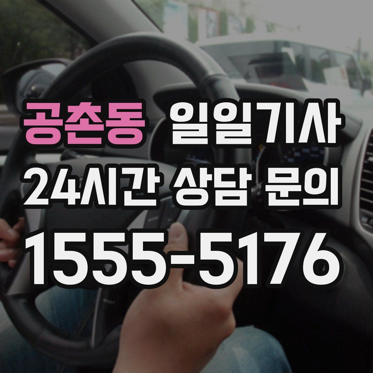 공촌동 일일기사 급변 일정에도 중심을 잡는 동행
