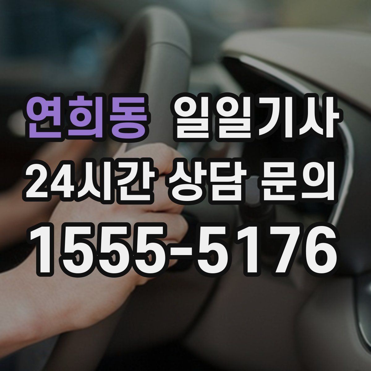연희동 일일기사 차량 반납 픽업 연계