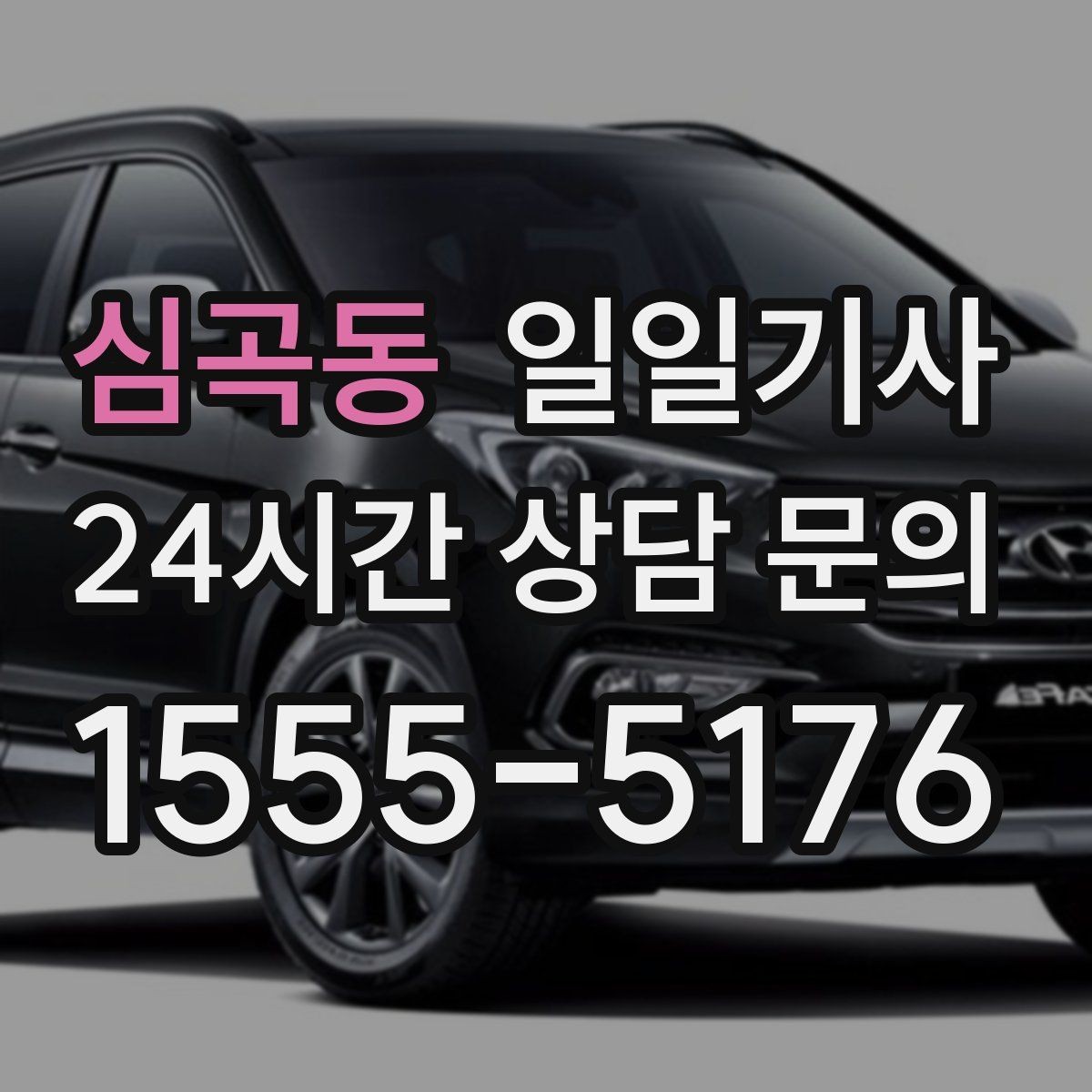 심곡동 일일기사 노면 상황 맞춤 제동 가속