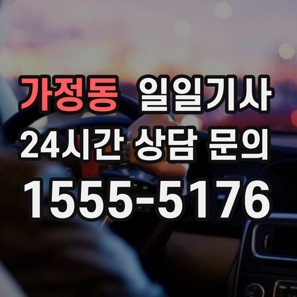 가정동 일일기사 하루의 시작과 끝을 잇는 든든한 선택