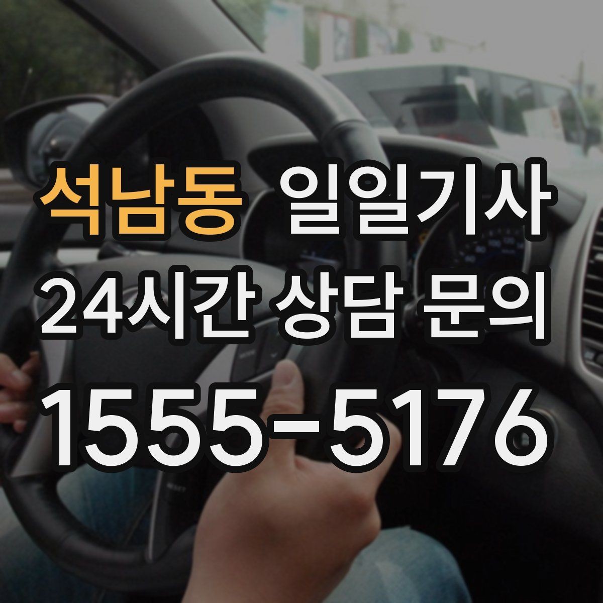 석남동 일일기사 데이터로 고른 경로가 든든해요