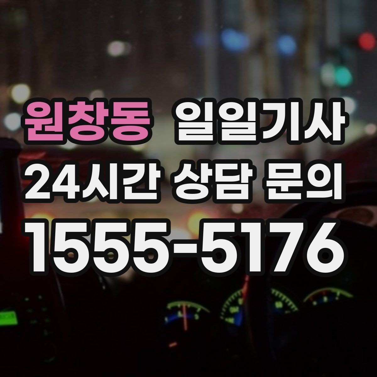 원창동 일일기사 즉시 연락 원활한 소통