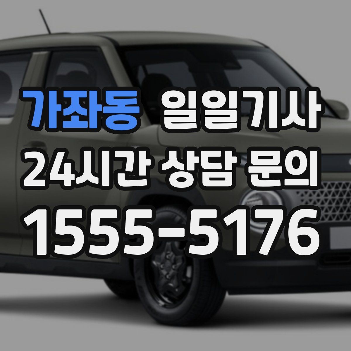 가좌동 일일기사 노면 상황 맞춤 제동 가속