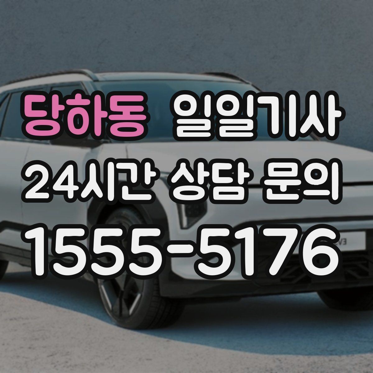 당하동 일일기사 기상 악화 시에도 안전 운행