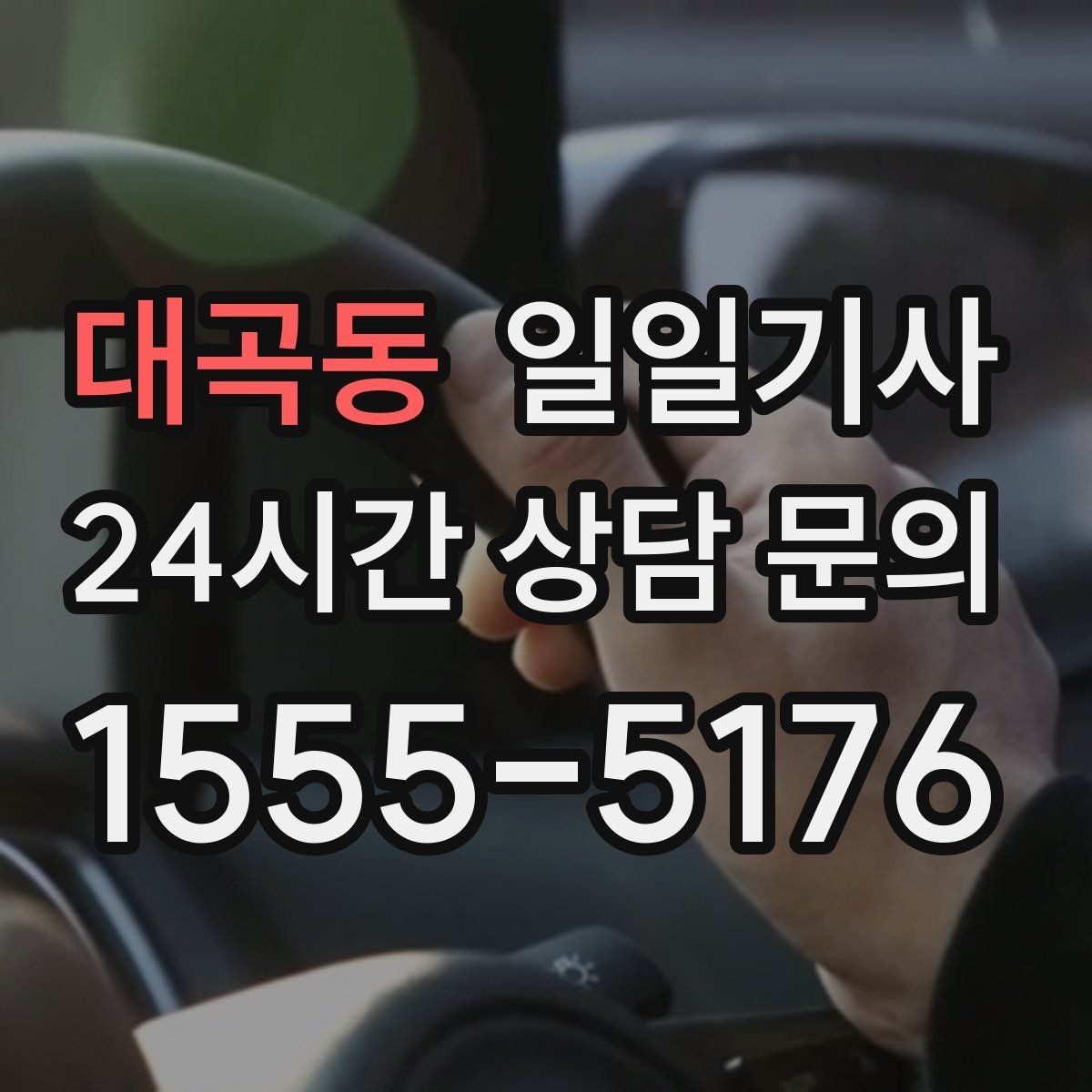 대곡동 일일기사 예약 리마인드 안내