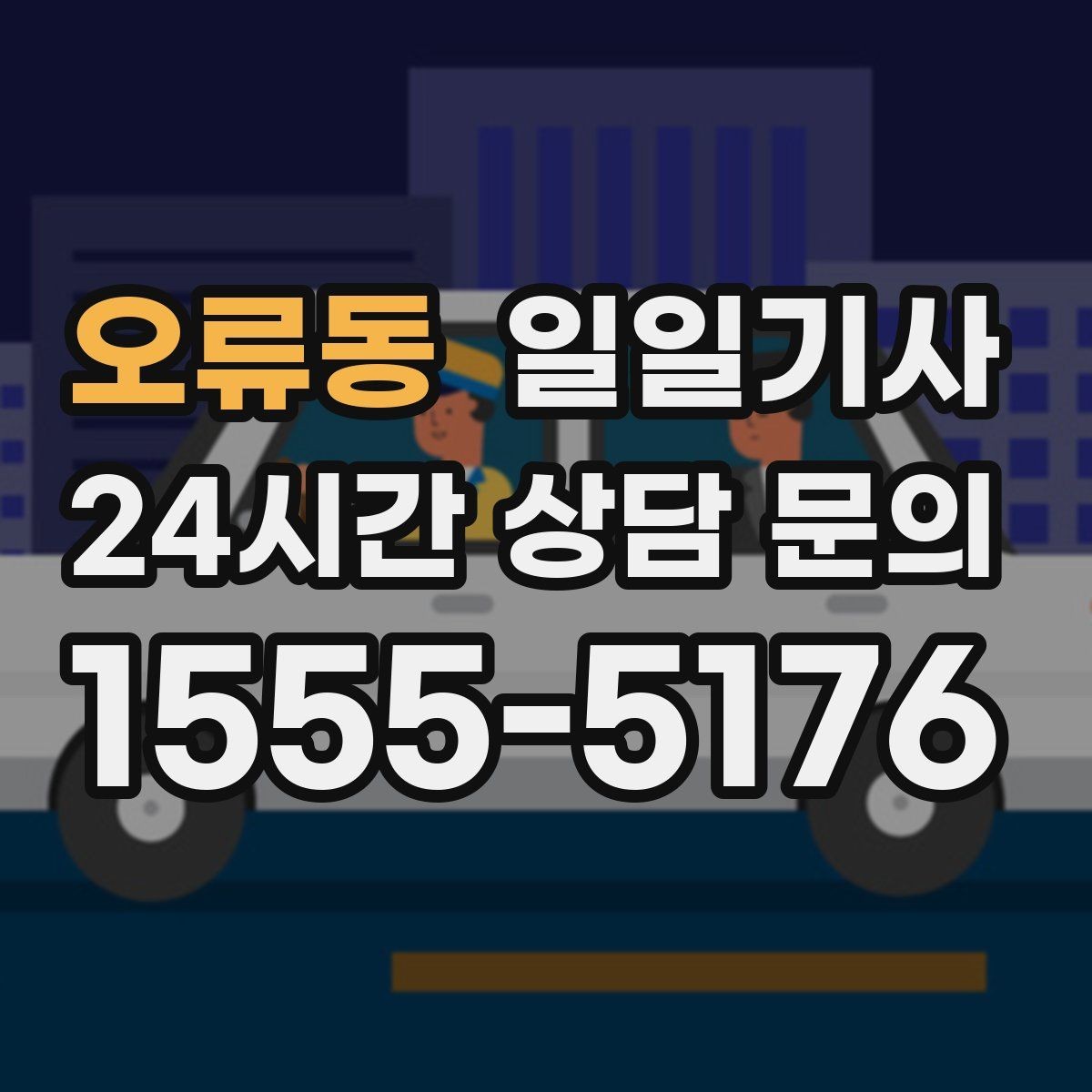 오류동 일일기사 정비소 입출고도 편히 다녀요