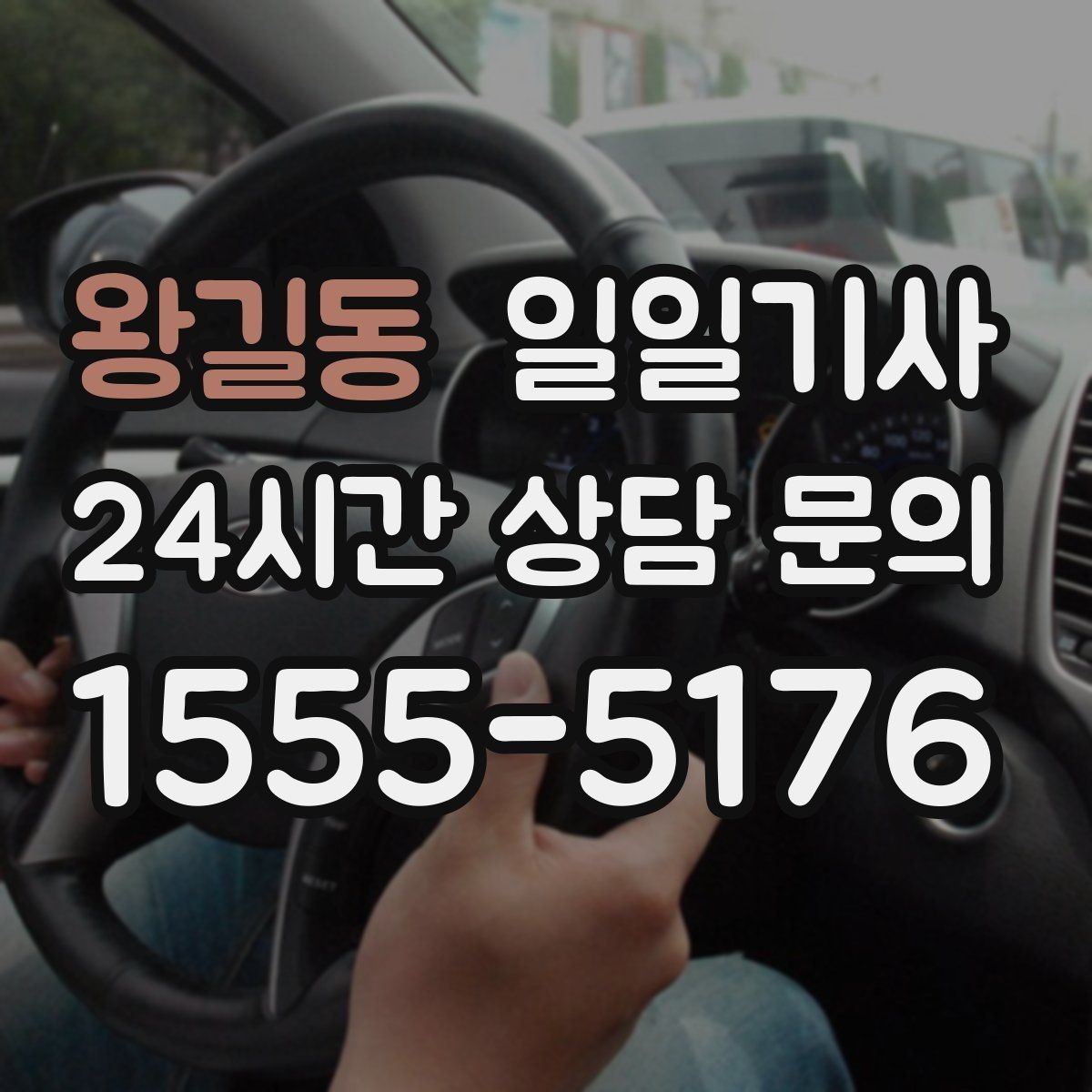왕길동 일일기사 분 단위 스케줄 관리