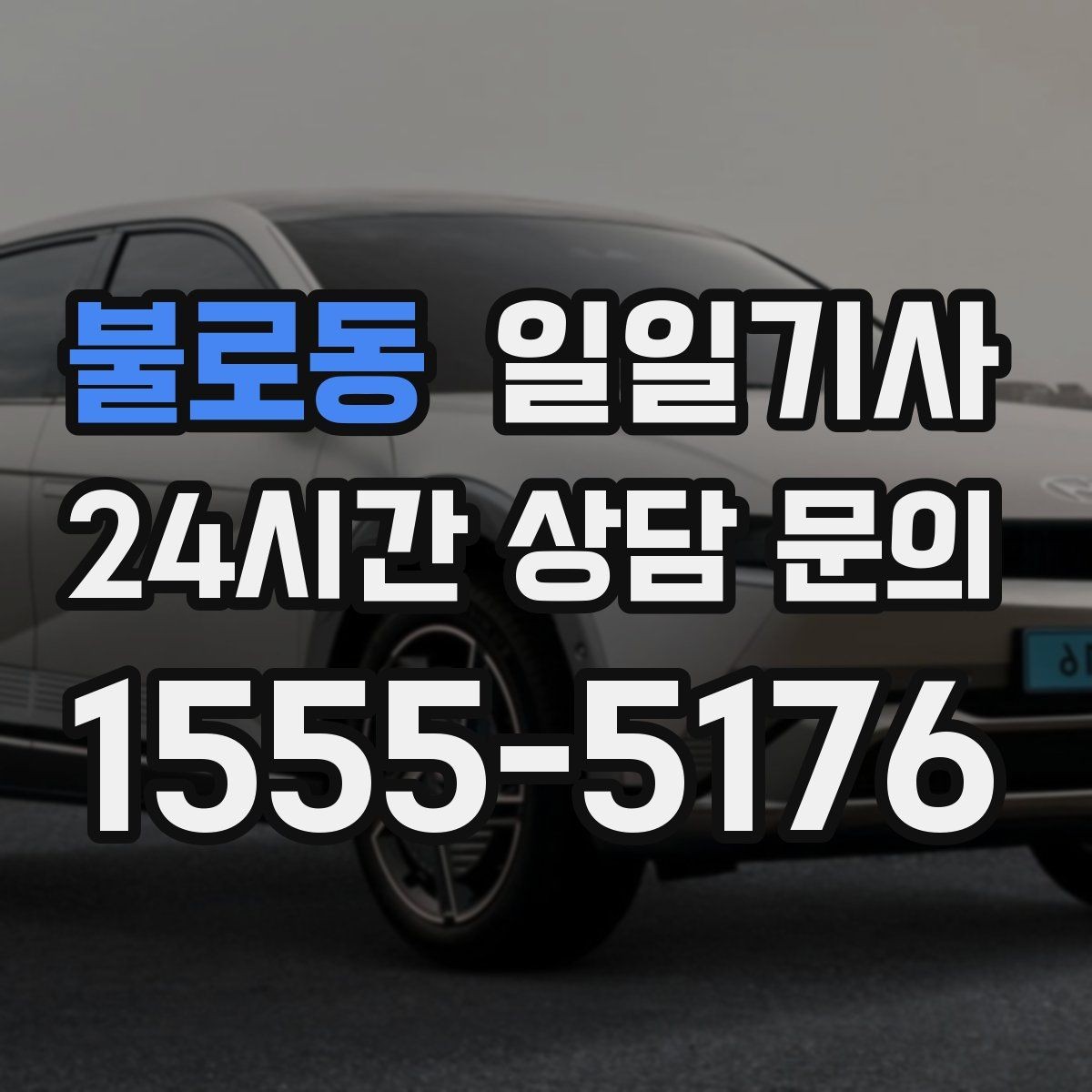 불로동 일일기사 환승 없는 연계 이동이 편해요