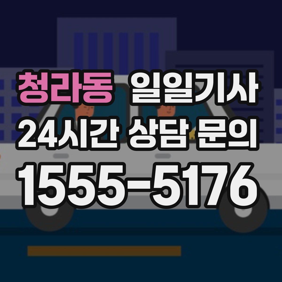 청라동 일일기사 공항 시간 여유 있게 도착