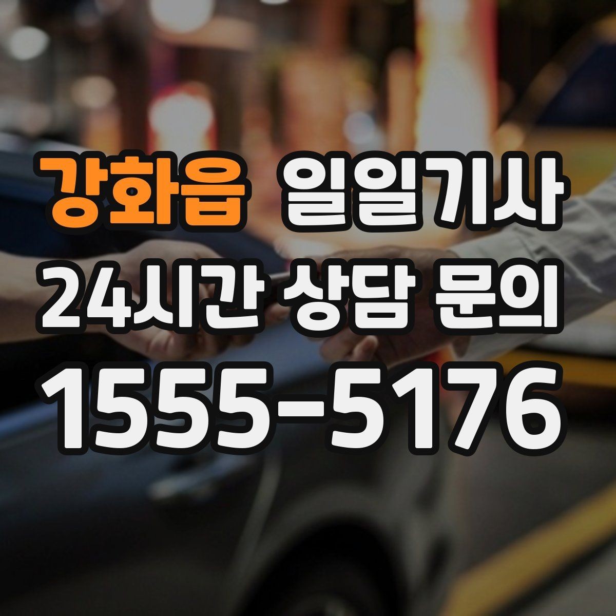 강화읍 일일기사 영업 라운드 동선이 가벼워져요