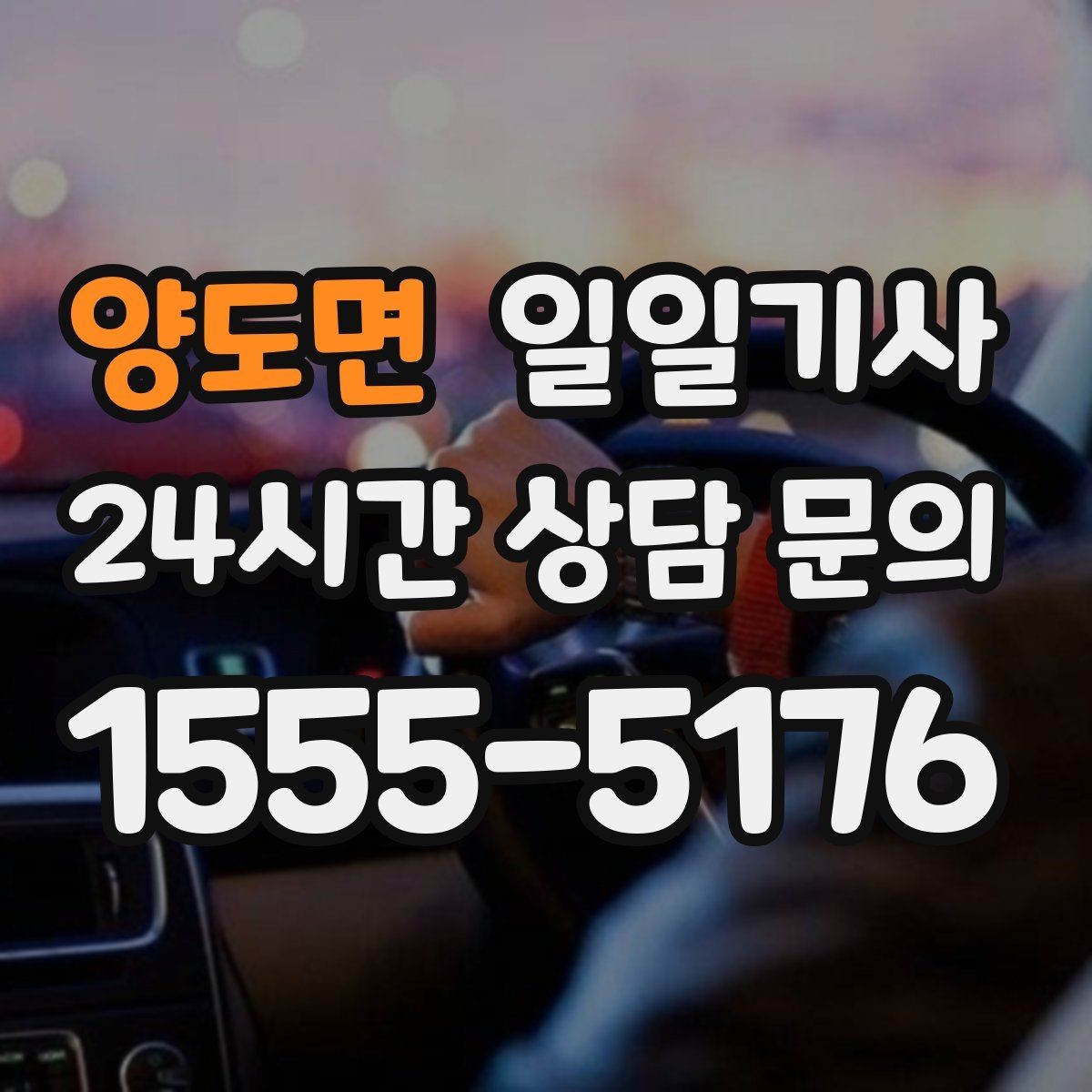 양도면 일일기사 필요하면 즉시 재배정 진행