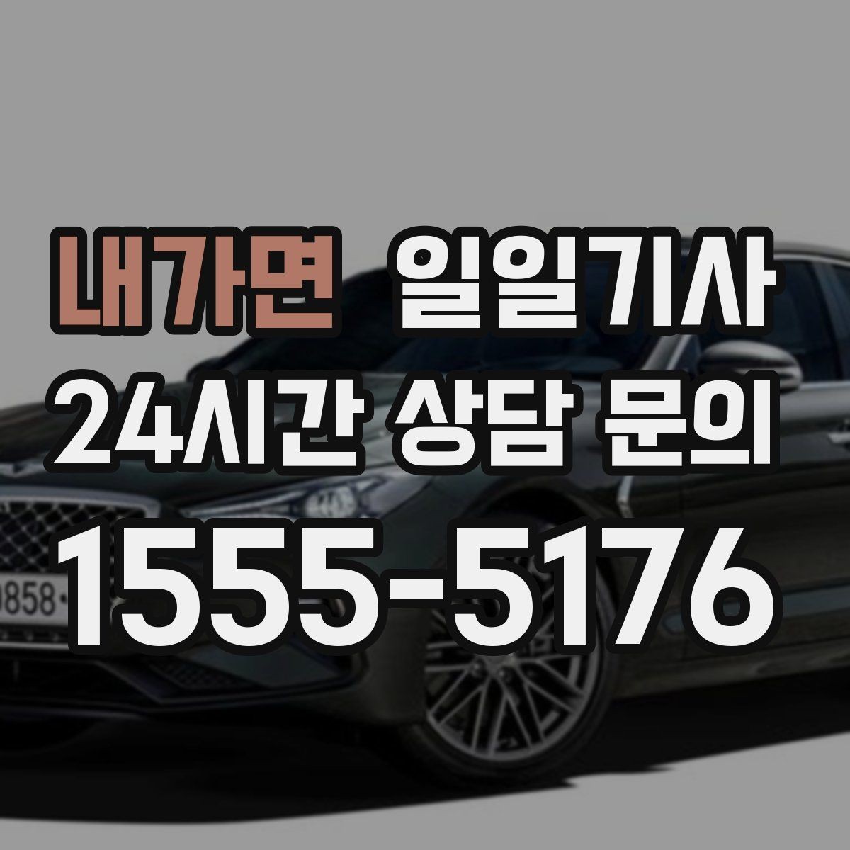 내가면 일일기사 탁송 연계도 문의 한 번이면 끝