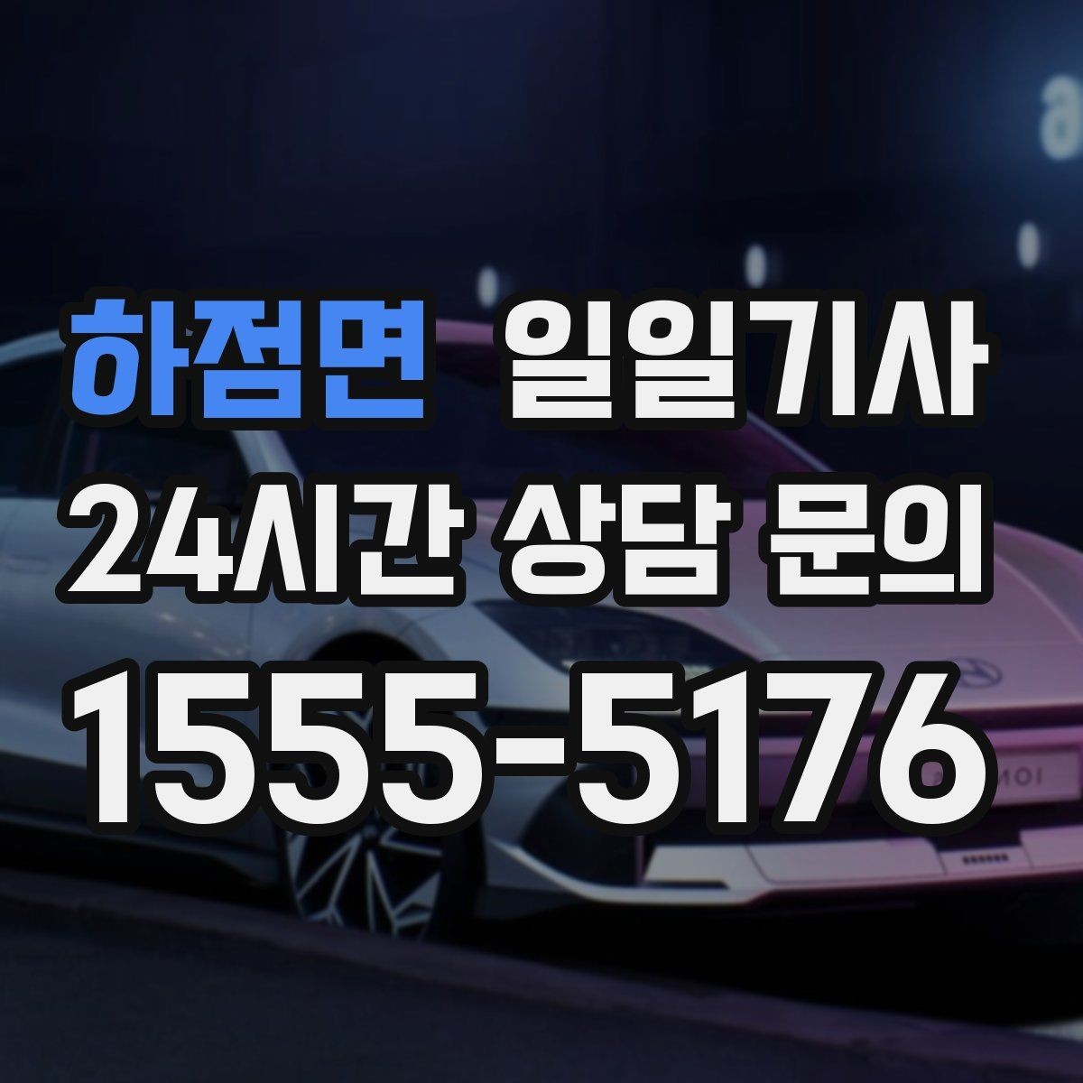 하점면 일일기사 차량 상태 우선 운행