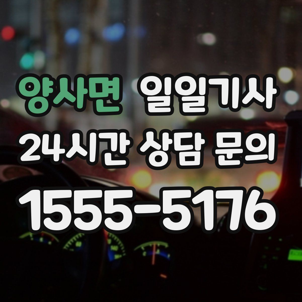 양사면 일일기사 즉시 재배정 안정 운행