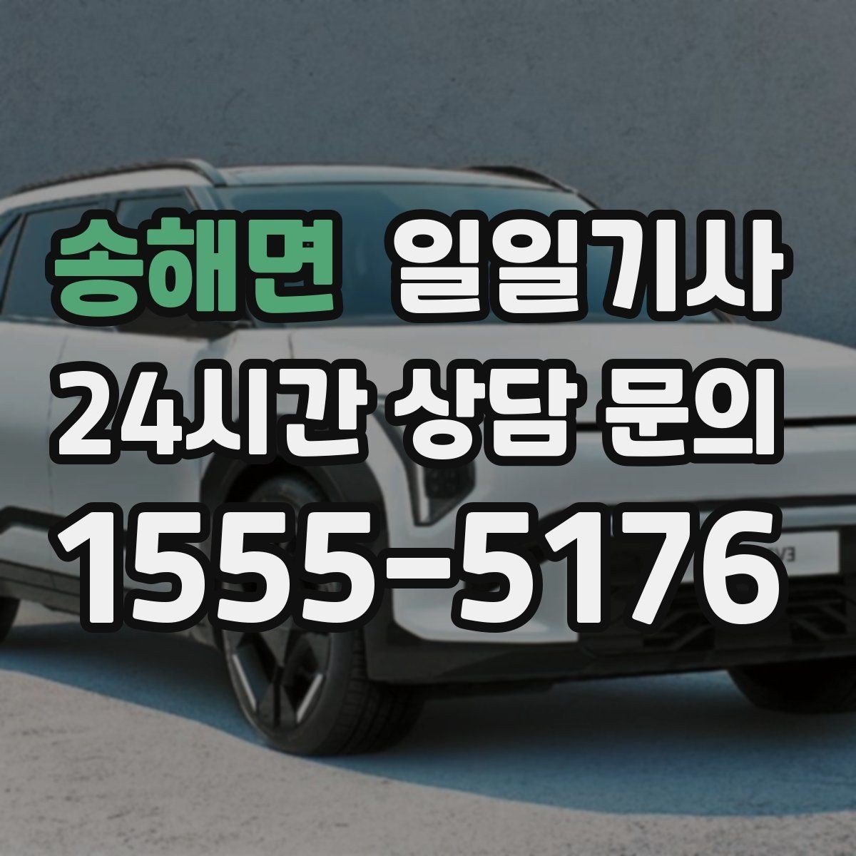 송해면 일일기사 노면 상황 맞춤 제동 가속