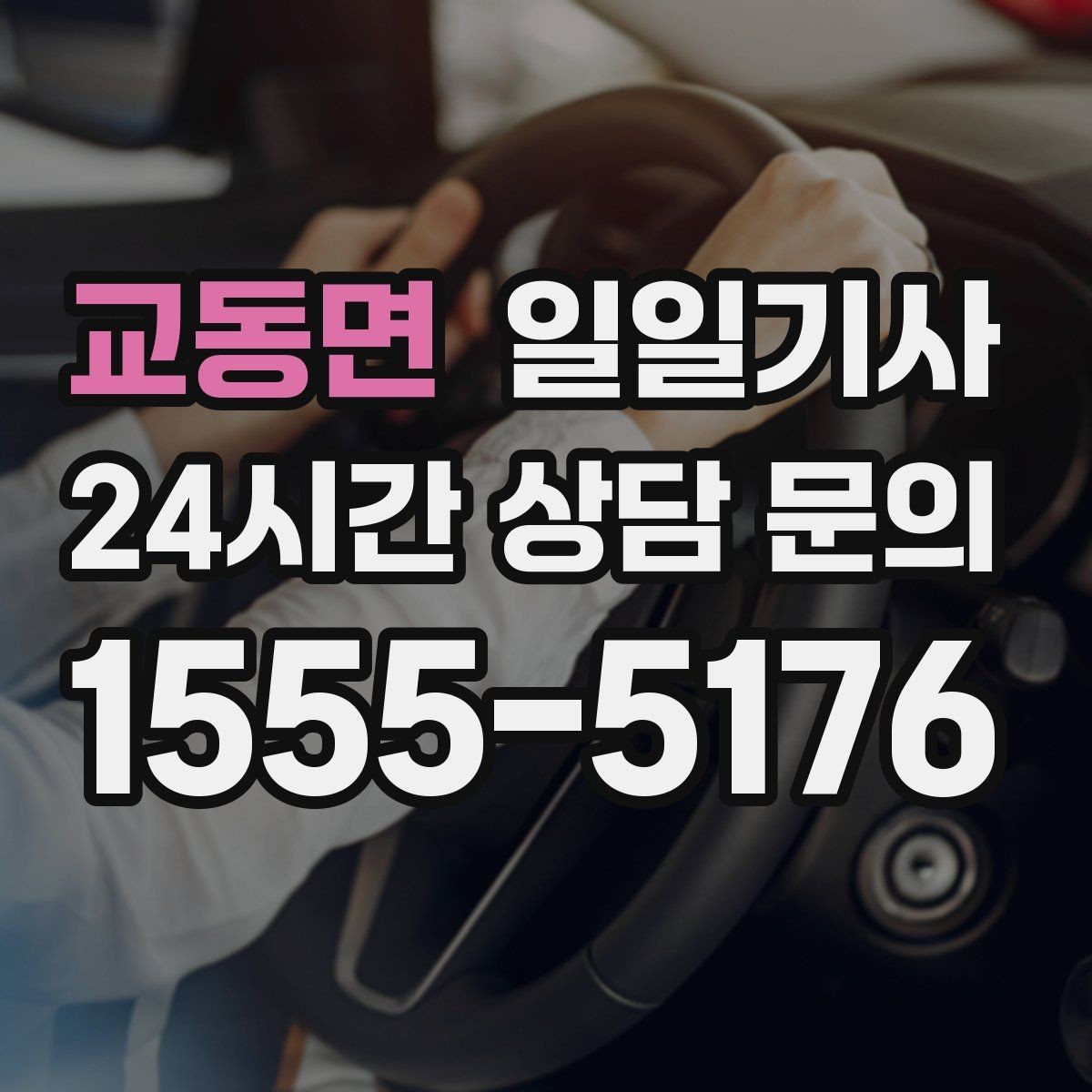 교동면 일일기사 지금 연락 바로 출발