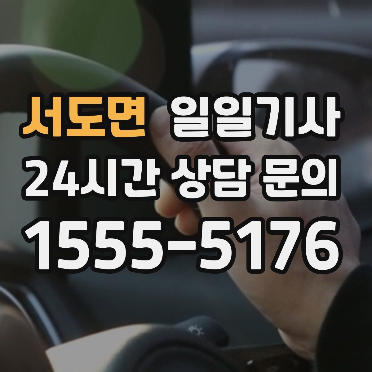 서도면 일일기사 도착 지점 안전 확인까지 깔끔한 마무리
