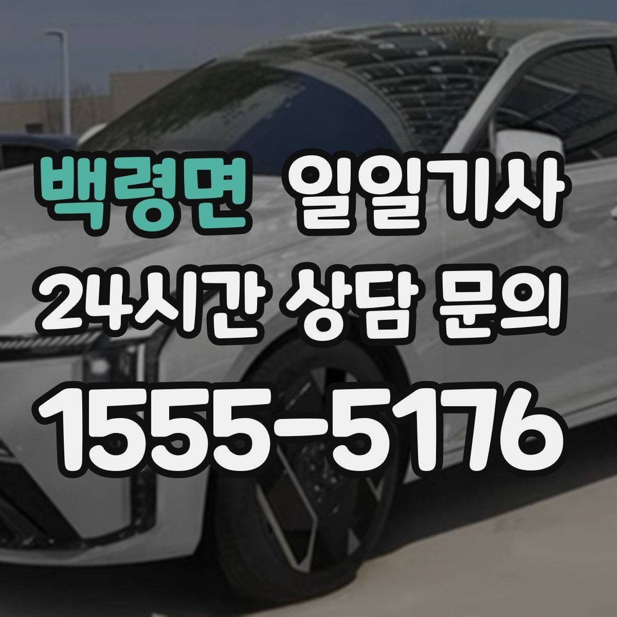 백령면 일일기사 목적지 변경도 유연하게 반영
