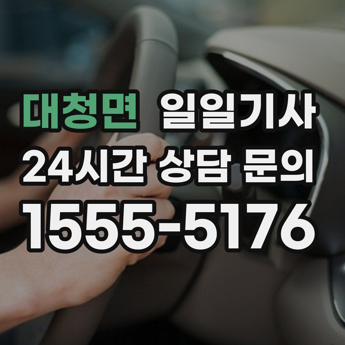 대청면 일일기사 비용 변동 요인 사전 고지