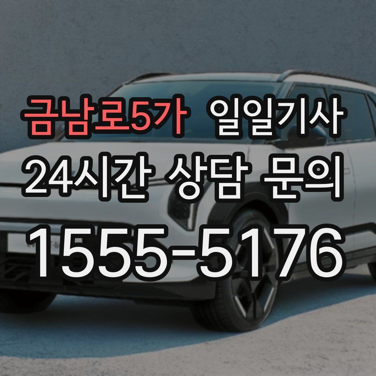 금남로5가 일일기사 출발 전 경로와 금액을 확정하는 날