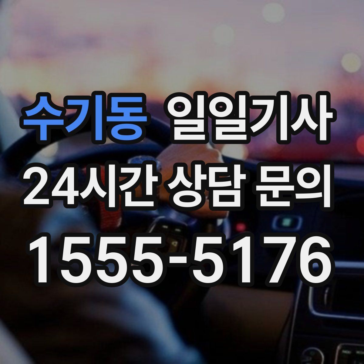 수기동 일일기사 출근 전 병원 들러도 넉넉해요