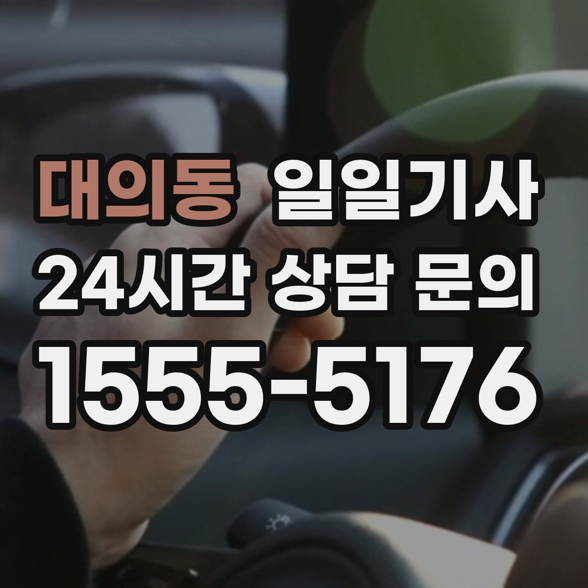 대의동 일일기사 새벽 시작 심야 마감 안정