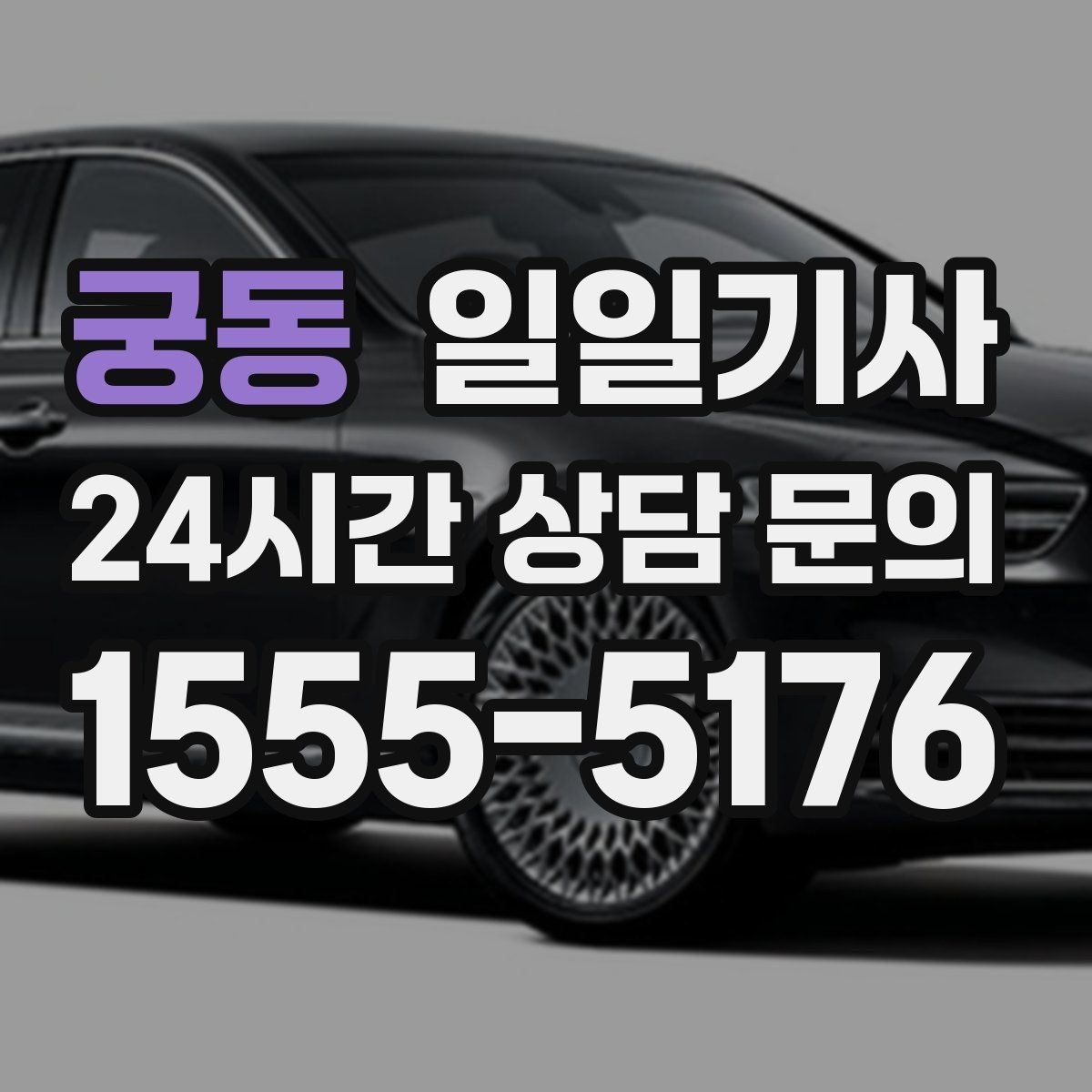 궁동 일일기사 문 앞에서 시작하는 하루 동행