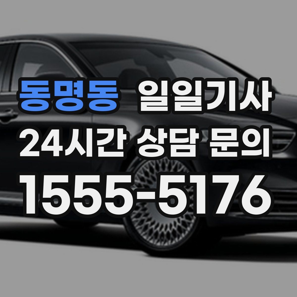 동명동 일일기사 눈 오는 밤에도 차분한 주행