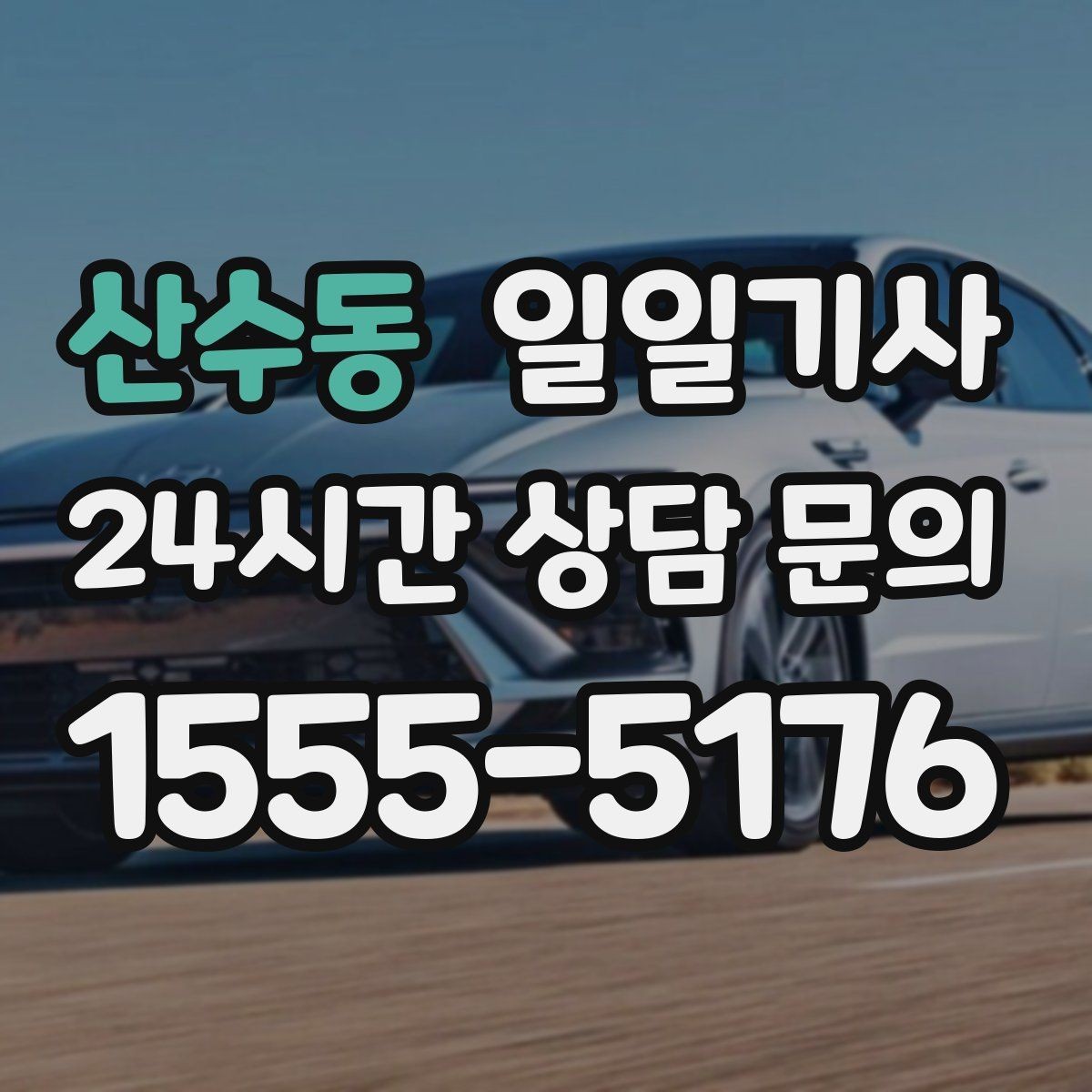 산수동 일일기사 첫 고객사 방문 지각 방지