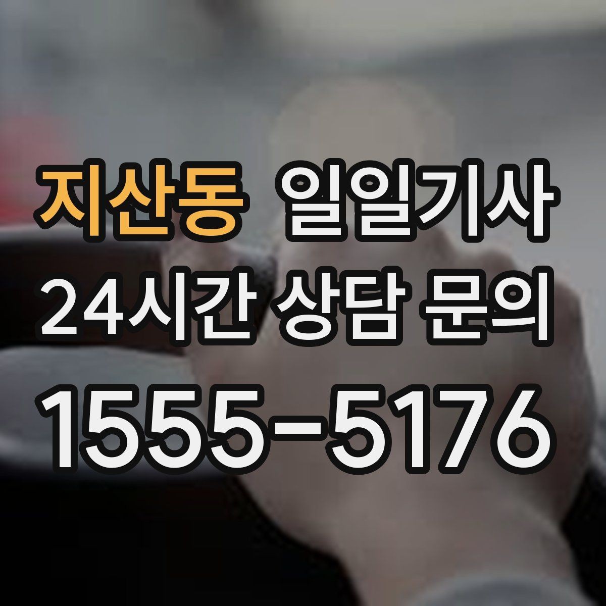 지산동 일일기사 도착 알림으로 준비 여유