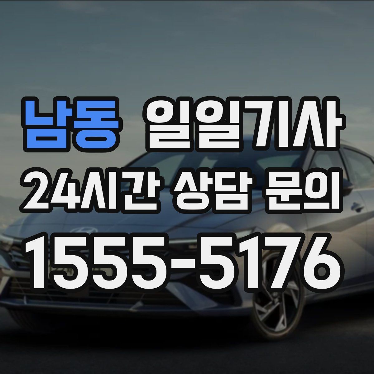 남동 일일기사 도심 픽업존 만남이 쉬워지는 이유
