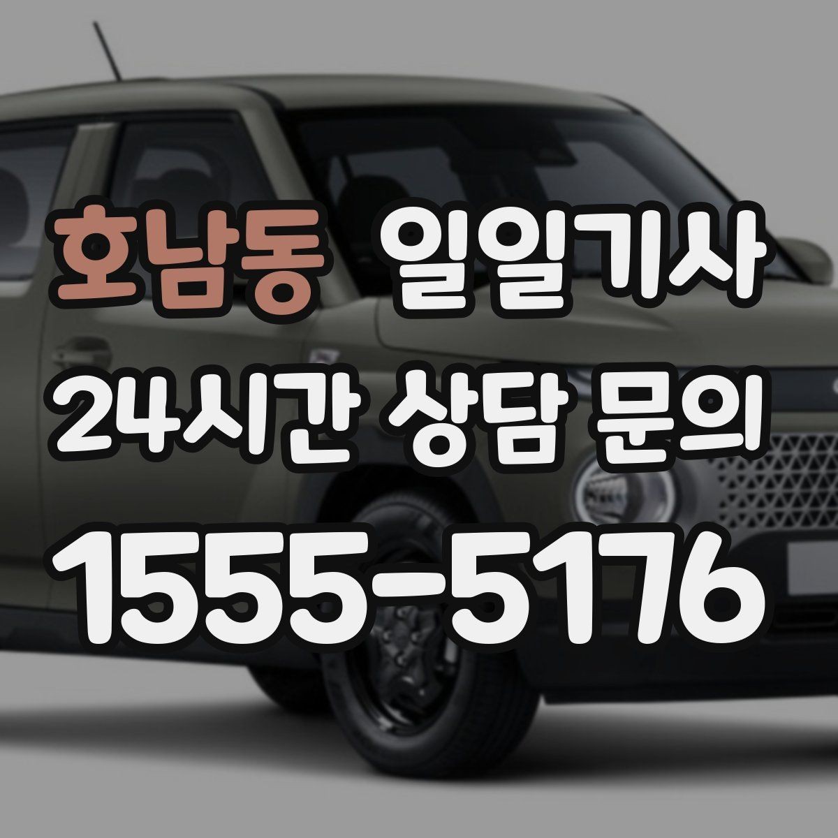 호남동 일일기사 즉시 연락 원활한 소통