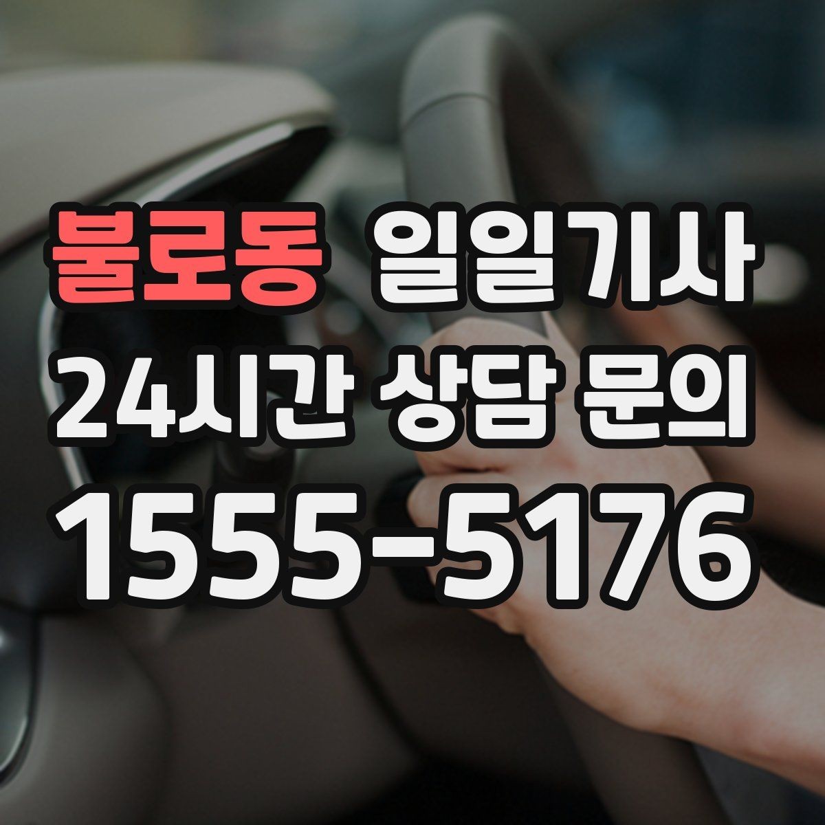 불로동 일일기사 합리적 비용으로 마음이 가벼운 예약