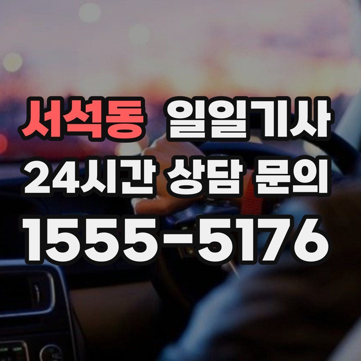서석동 일일기사 고객 만족 최우선 응대