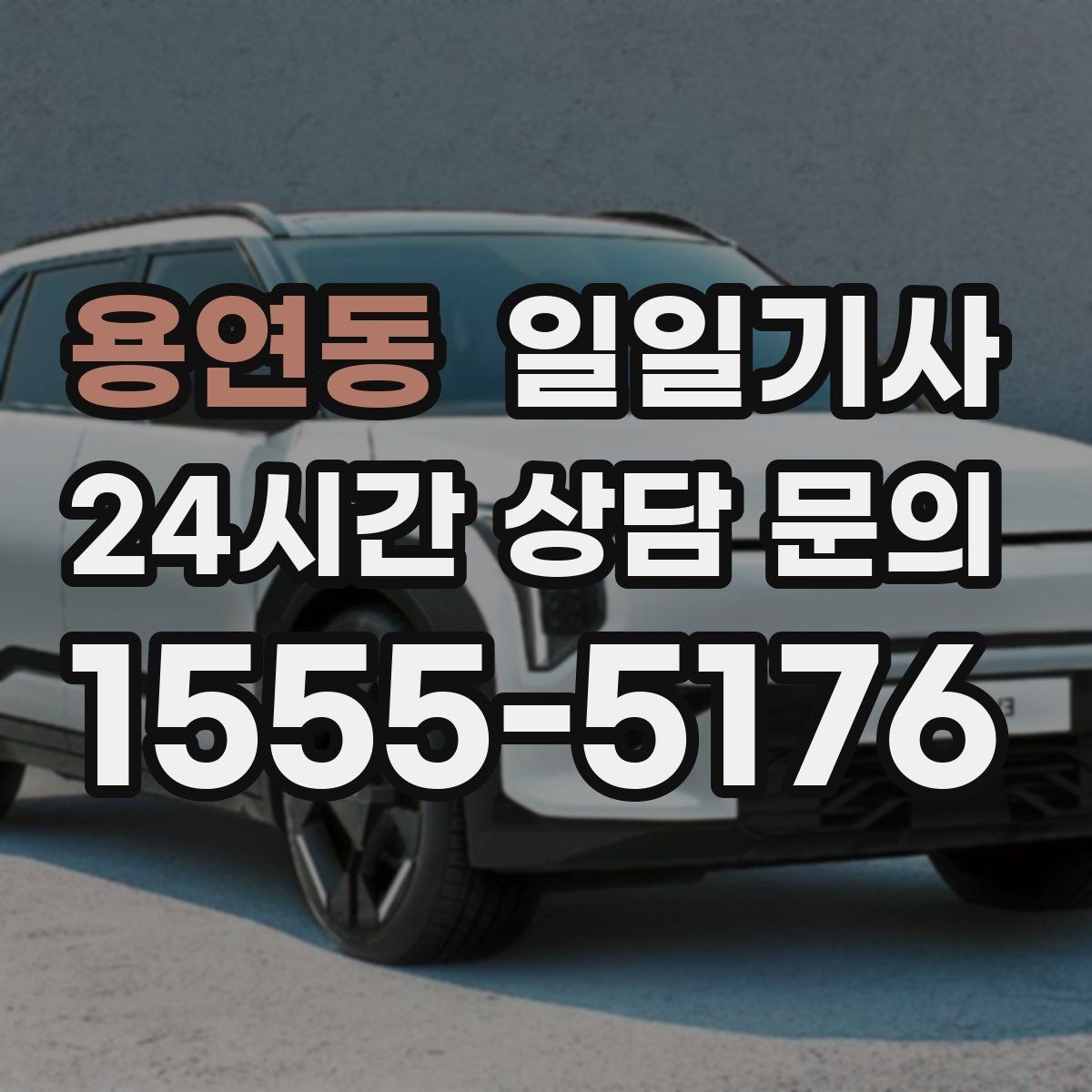 용연동 일일기사 약국 경유까지 자연스럽게 동선