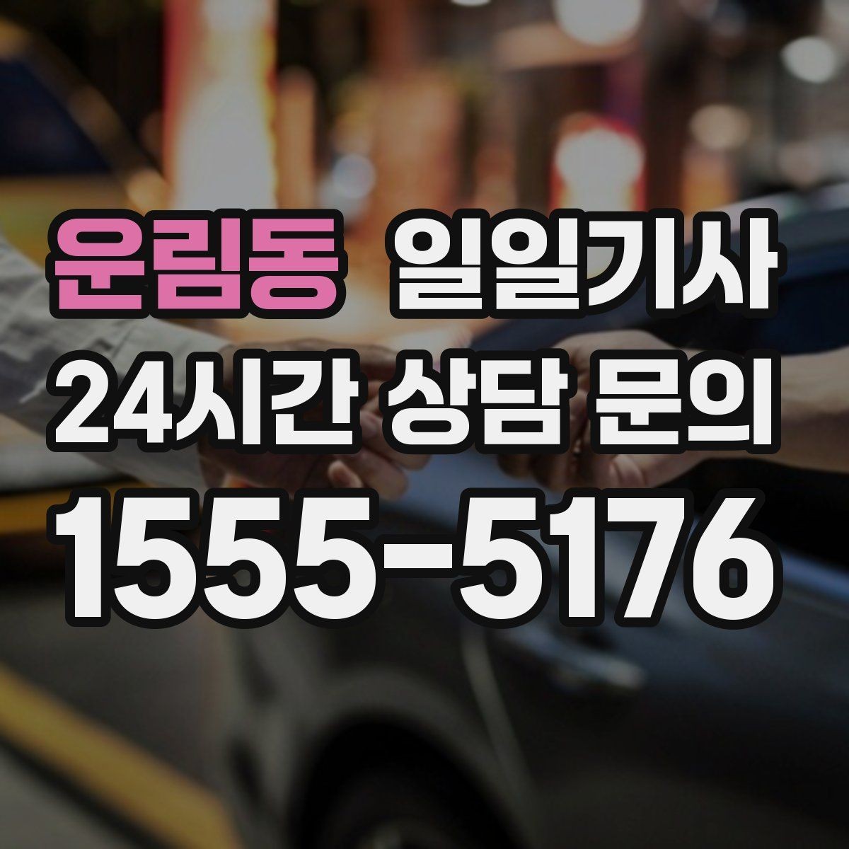 운림동 일일기사 지정 하차로 동선이 정돈되는 밤