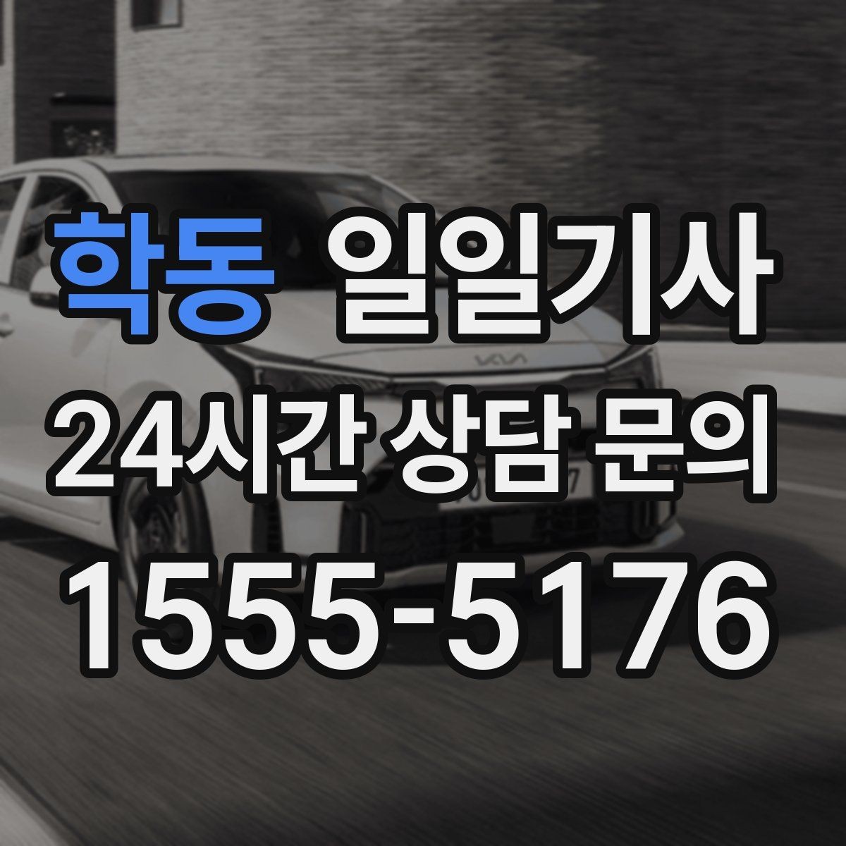 학동 일일기사 차량 관리 습관으로 안심