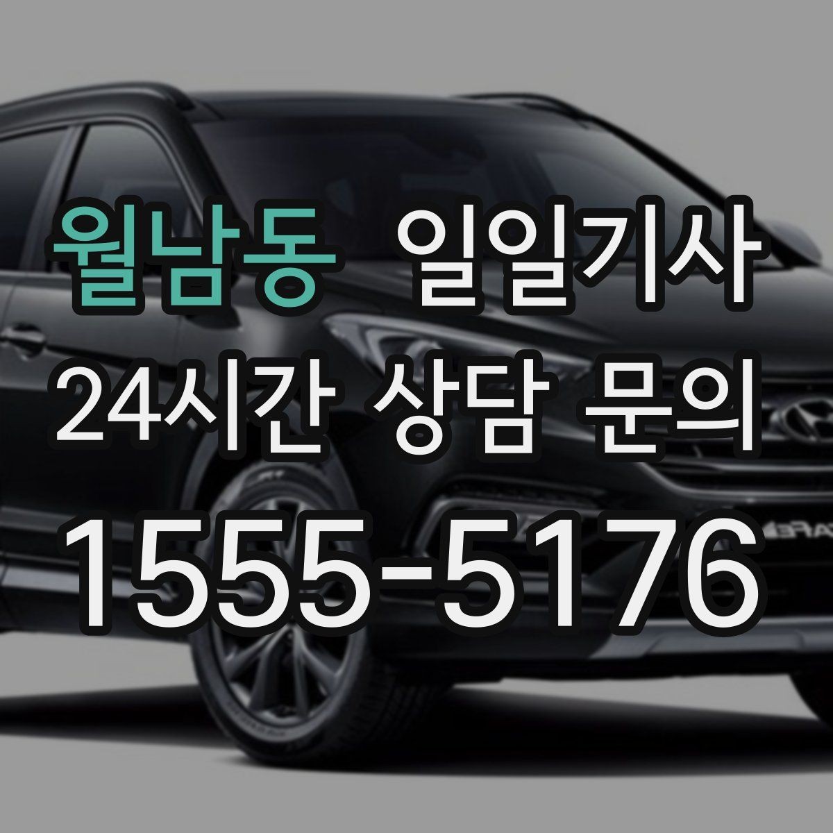 월남동 일일기사 고객 응대에만 집중해 보세요