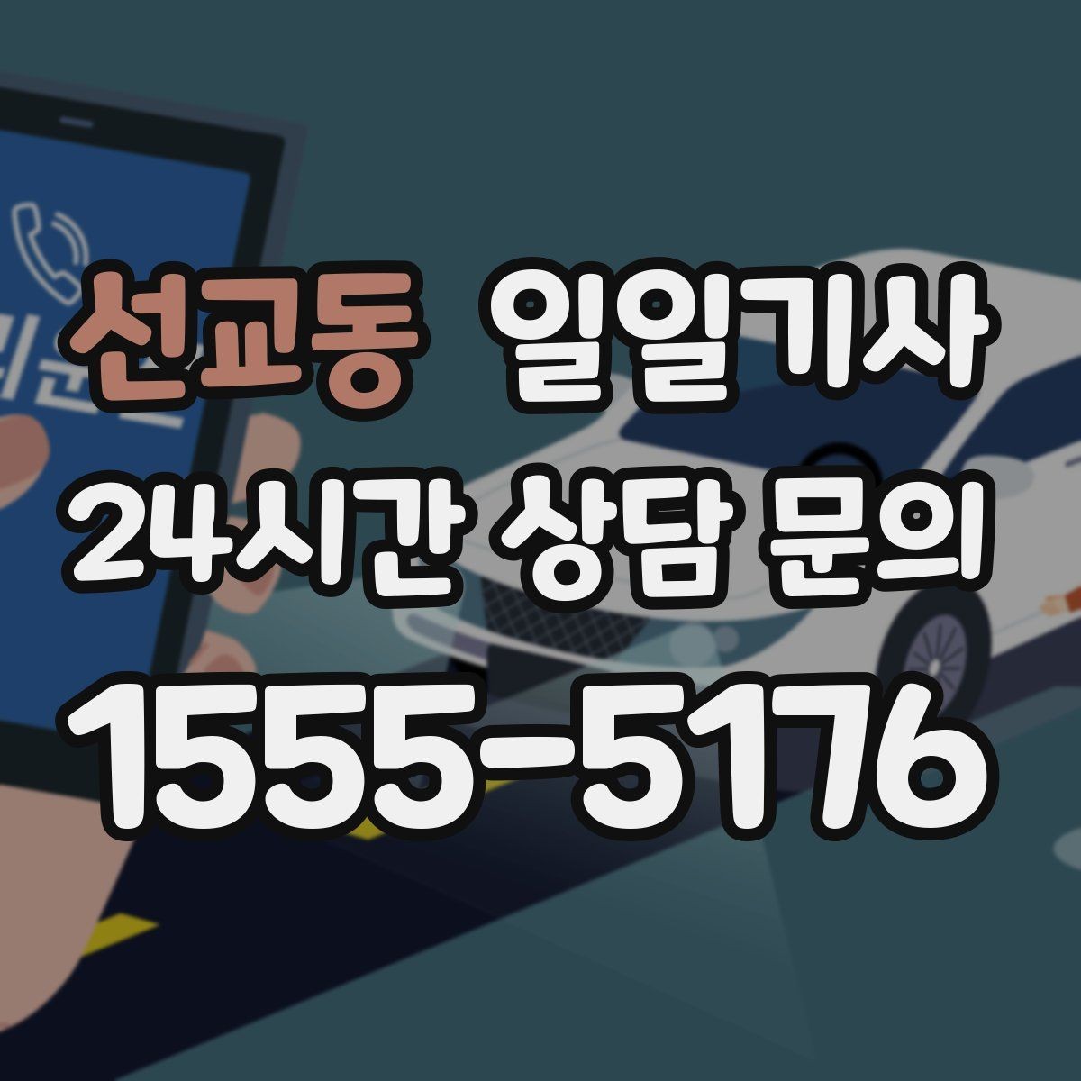 선교동 일일기사 구간 통제에도 길을 찾아가요