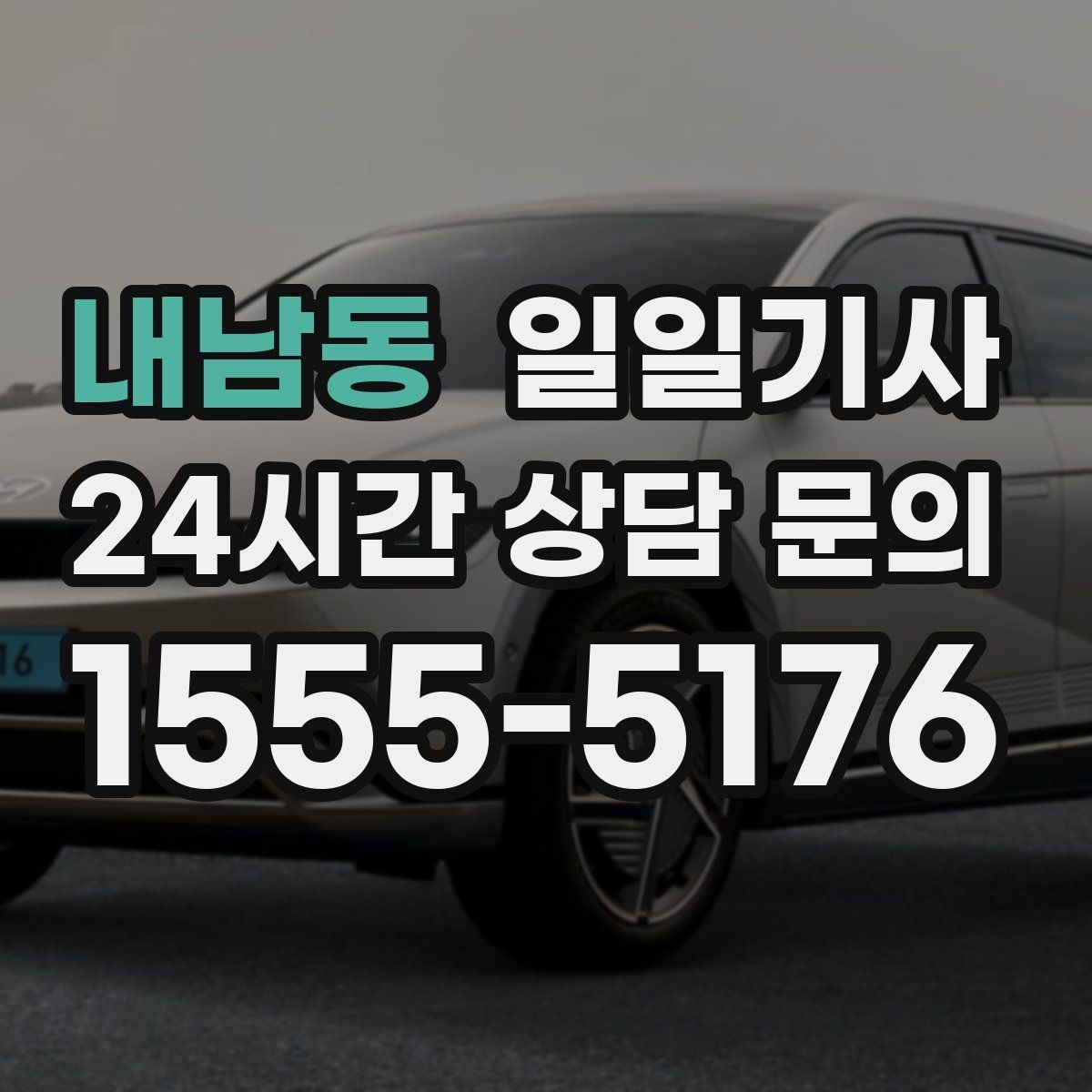 내남동 일일기사 러시아워에도 지연 최소화